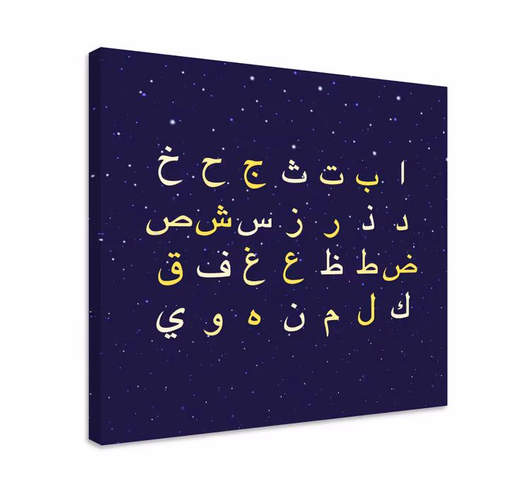 Abc canvas wall art in arabic alphabet style - TenStickers