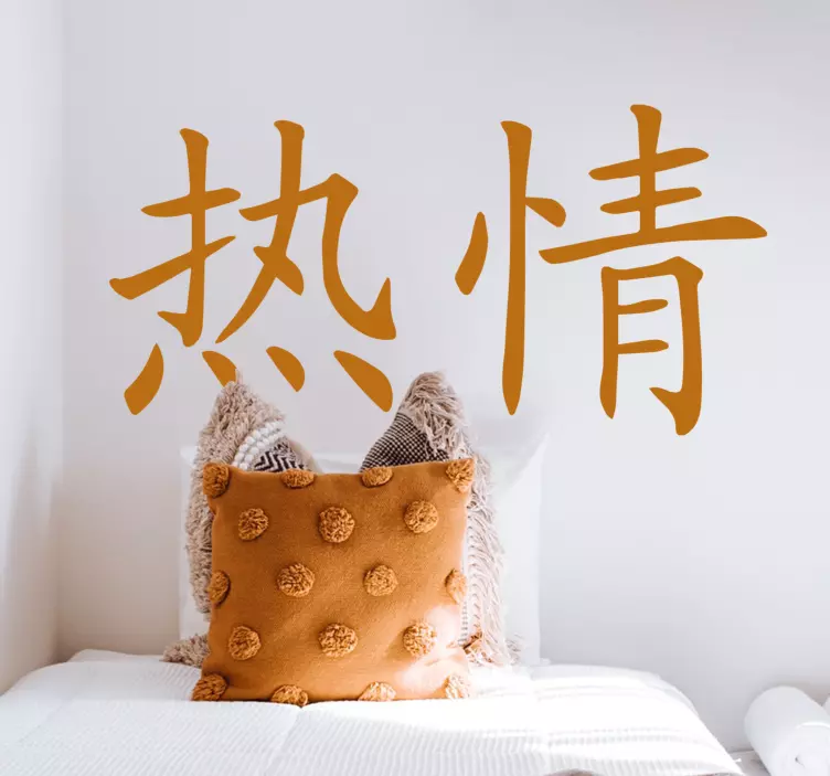 Chinese passion character home text decal - TenStickers